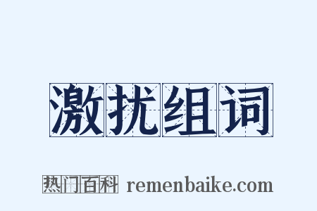 激扰组词是什么意思的图片